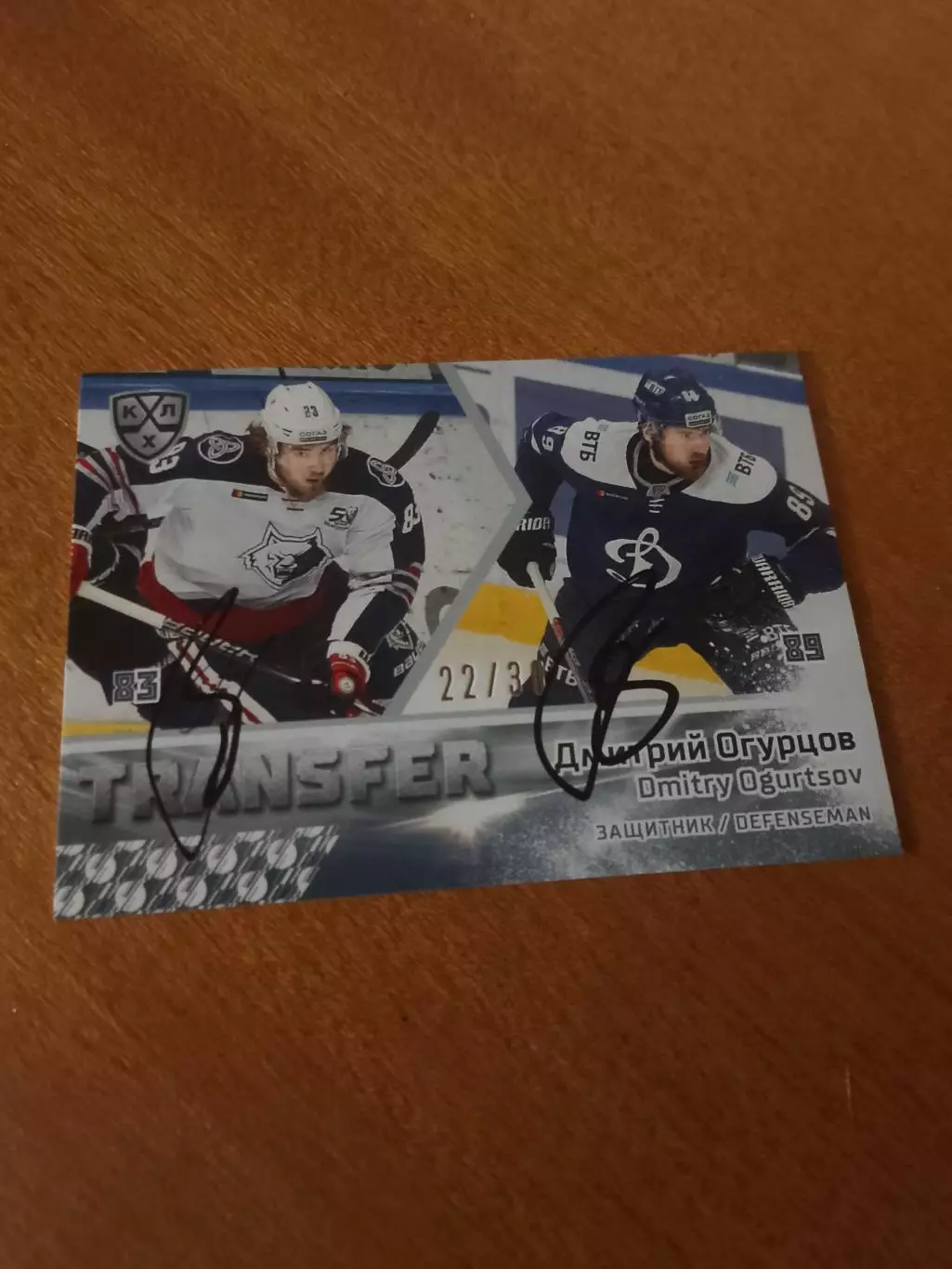 Автограф на тиражной карте Дмитрий Огурцов Нефтехимик/Динамо Москва