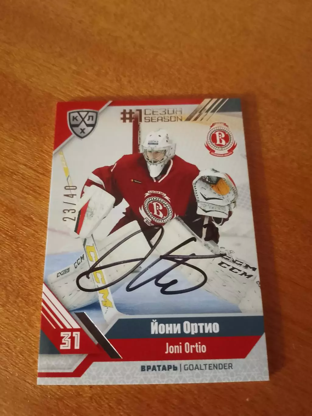 Автограф на тиражной карте Йони Ортио Витязь