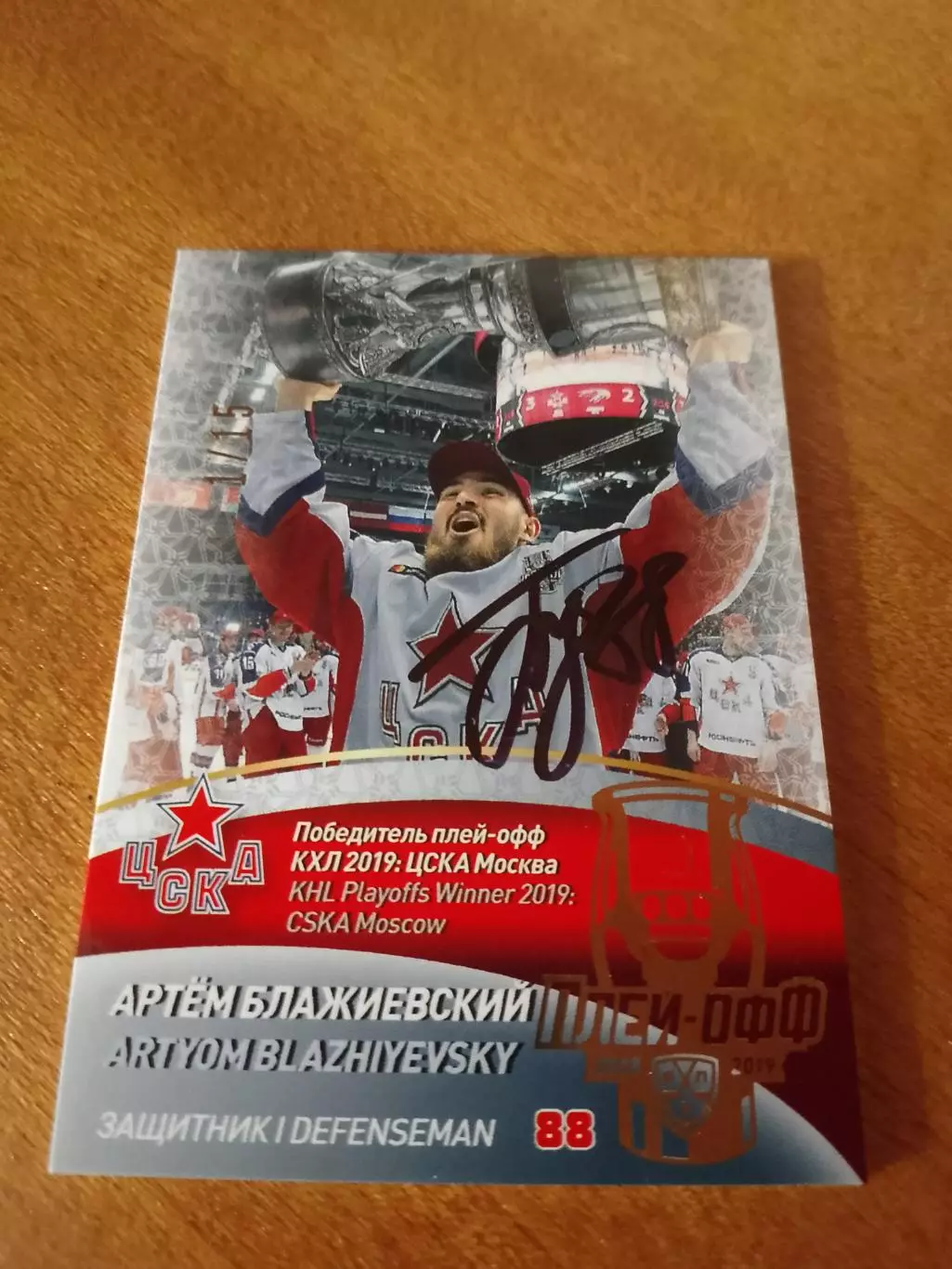 Автограф на тиражной карте Артём Блажиевский Цска