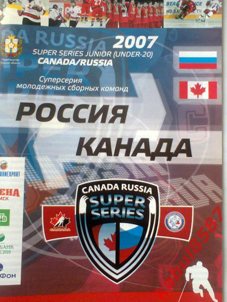 Супер серия U-20 Россия-Канада. Омск2007г.