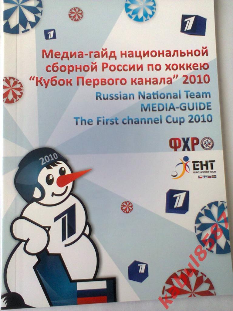Кубок 1 канала.2010г.