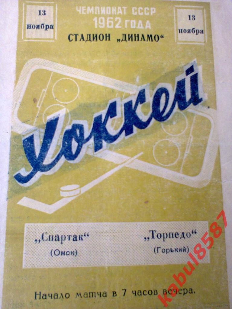 Спартак(Омск)-Торпедо (Горький) 13.11.1961г.