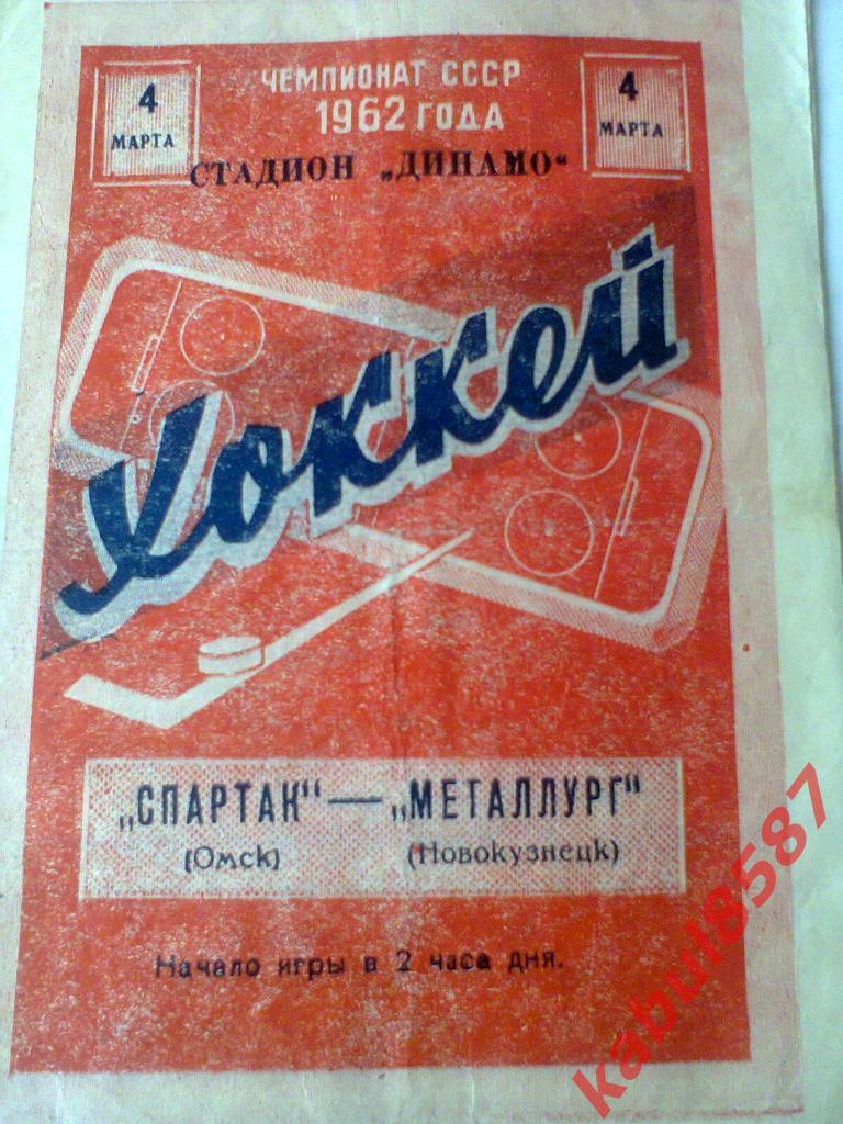 Спартак(Омск)-Металлург(Ново кузнецк) 04.03.1962г.