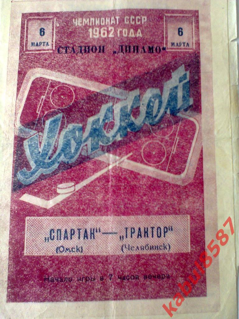 Спартак(Омск)-Трактор (Челябинск) 06.03.1962г.