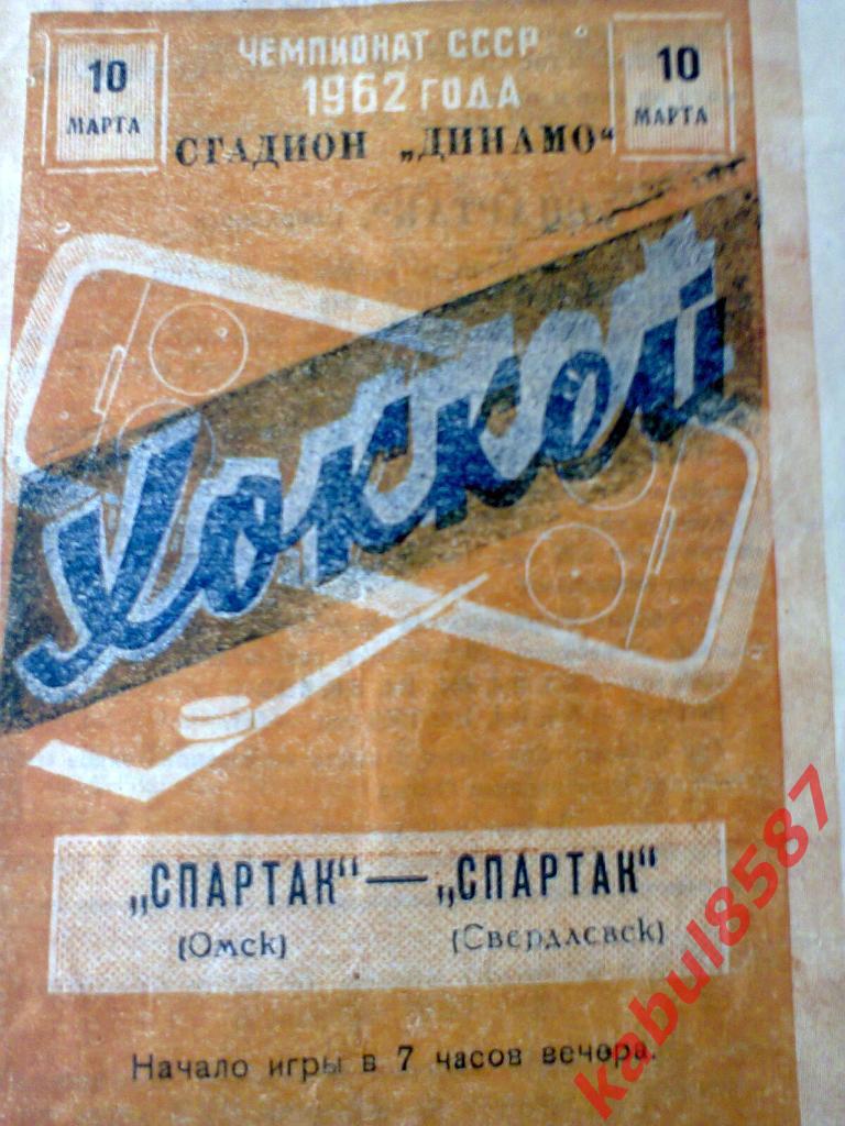 Спартак(Омск)-Спартак(Свердл овск) 10.03.1962г.