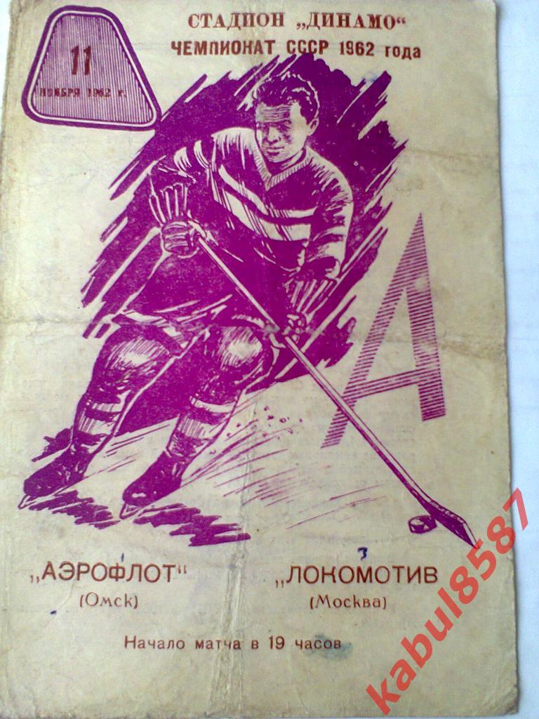 Аэрофлот(Омск) -Локомотив(Москва) 11.11.1962г.