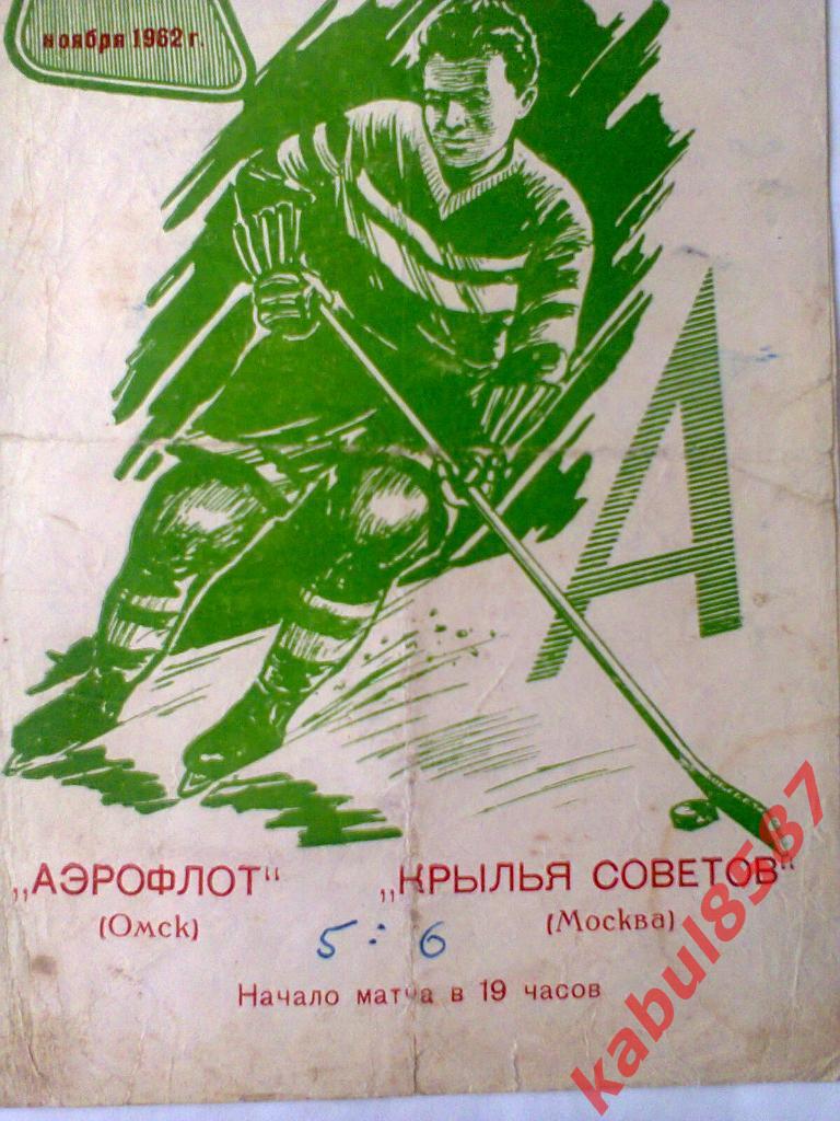 Аэрофлот(Омск)-Крылья Советов (Москва) 15.11.1962г.