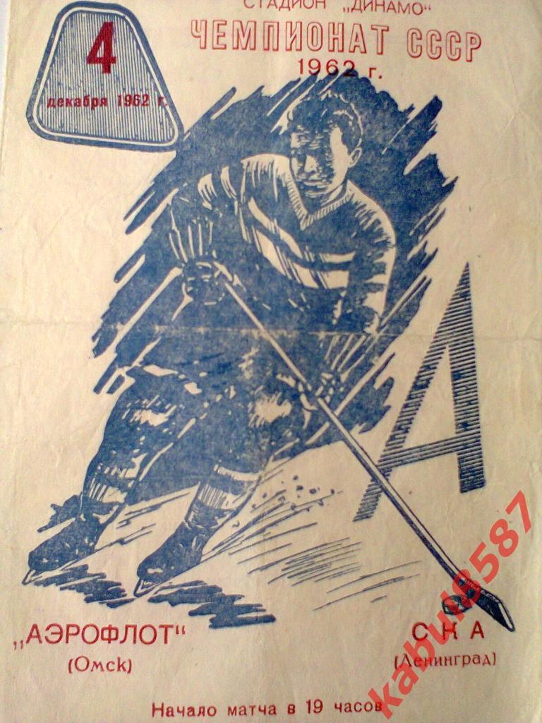 Аэрофлот(Омск)-СКА (Ленинград) 04.12.1962г.