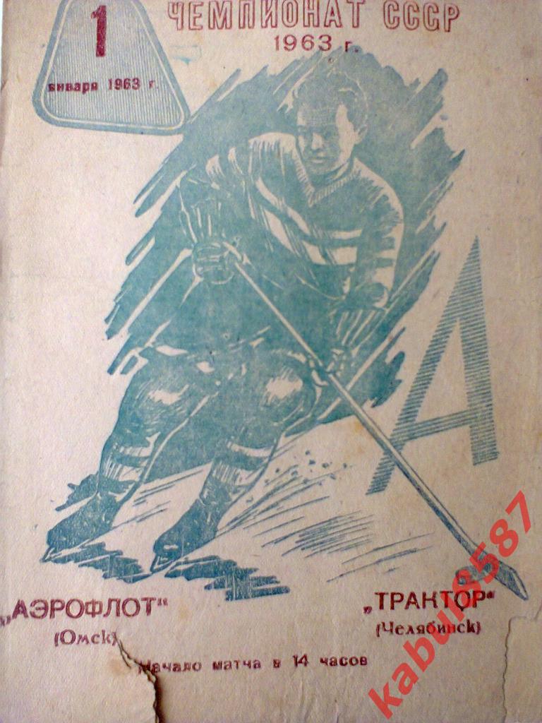 Аэрофлот(Омск)-Трактор(Челяб инск) 01.01.1963г.