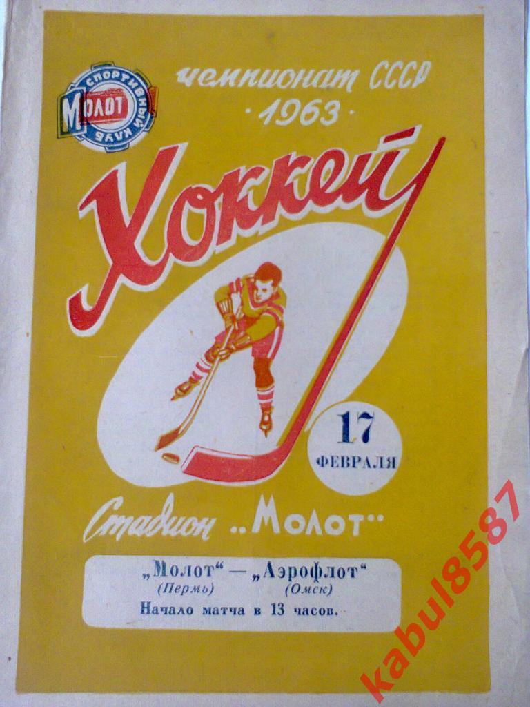 Молот(Пермь)-Аэрофлот(Омск) 17.02.1963г.