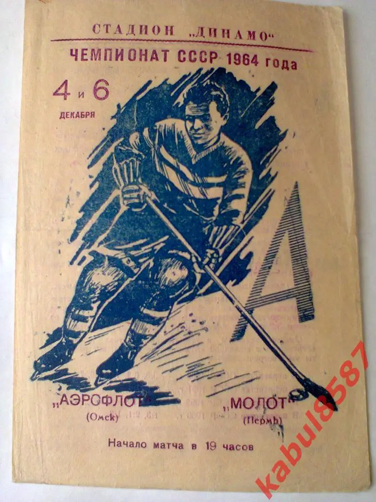 Аэрофлот(Омск)-Молот(Пермь) 4 и 6.12.1963г.