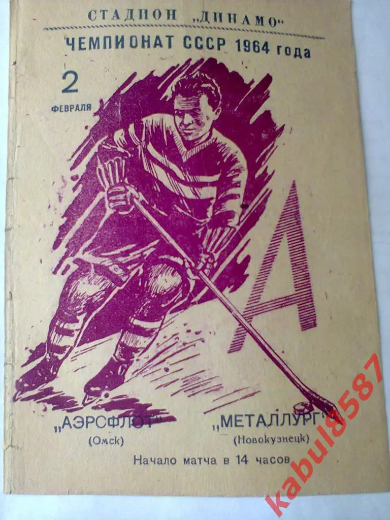 Аэрофлот(Омск) -Металлург(Новокузнецк) 02.02.1964г.