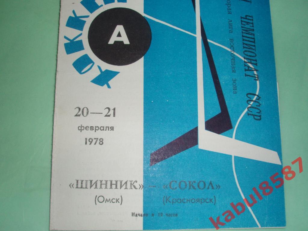 Шинник Омск- Сокол Красноярск 20-21.02.1978г.