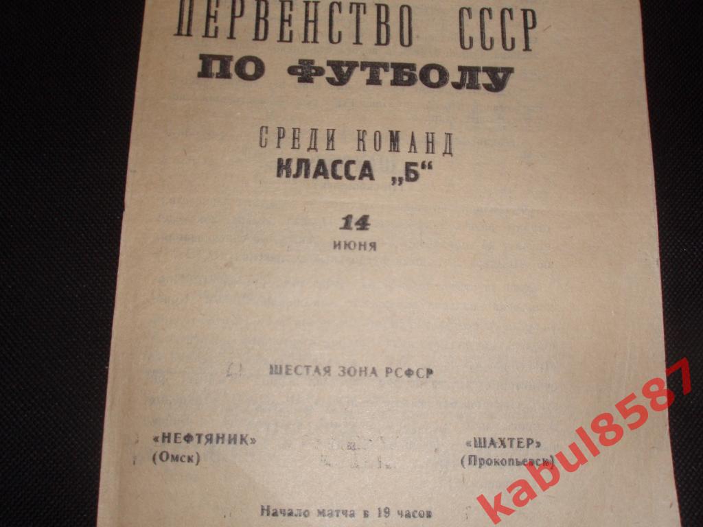 Нефтяник(Омск)-Шахтёр(Прокоп ьевск) 10.06.1967г. Класс Б