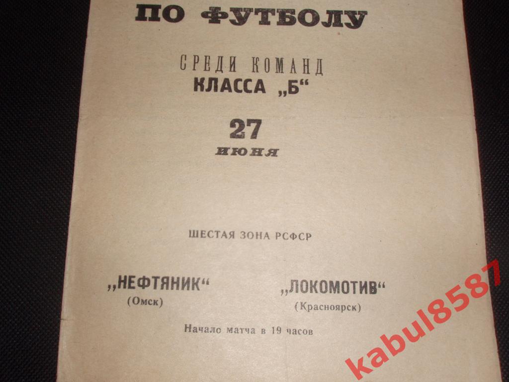 Нефтяник(Омск)-Локомотив(Кра сноярск) 27.06.1967г. Класс Б