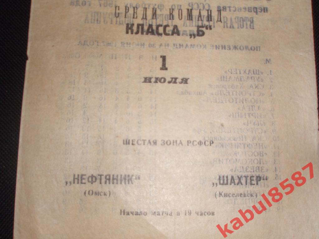 Нефтяник(Омск)-Шахтёр(Киселё вск) 01.07.1967г. Класс Б
