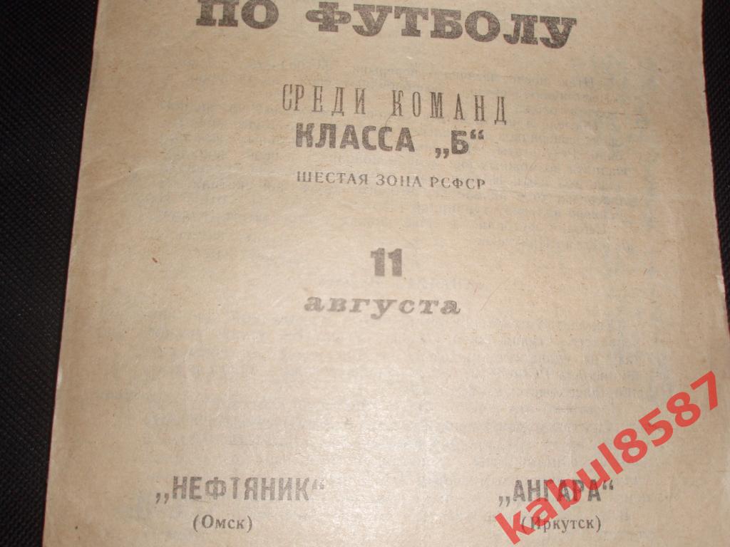 Нефтяник(Омск)-Ангара(Иркутс к) 11.08.1967г. Класс Б