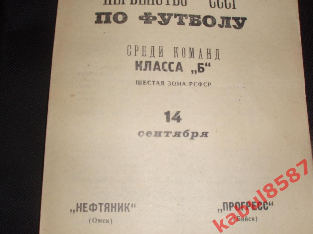 Нефтяник(Омск)- Прогресс(Бийск) 14.09.1967г. Класс Б