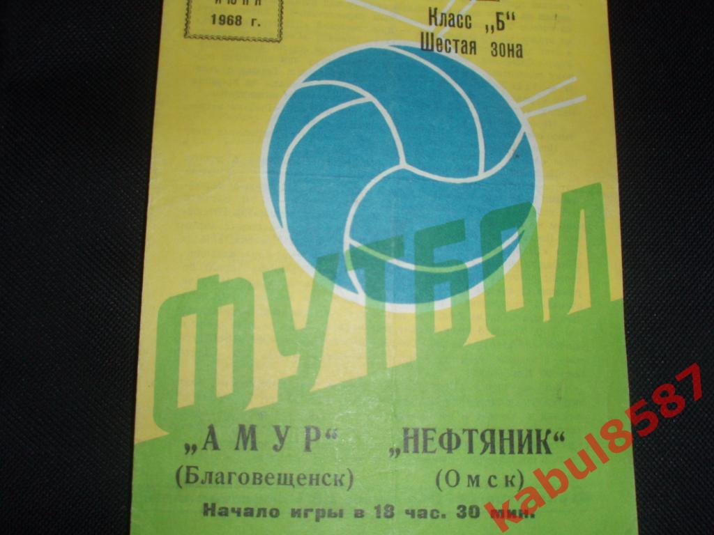Амур(Благовещенск)- Нефтяник (Омск) 14.07.1968г. Класс Б.