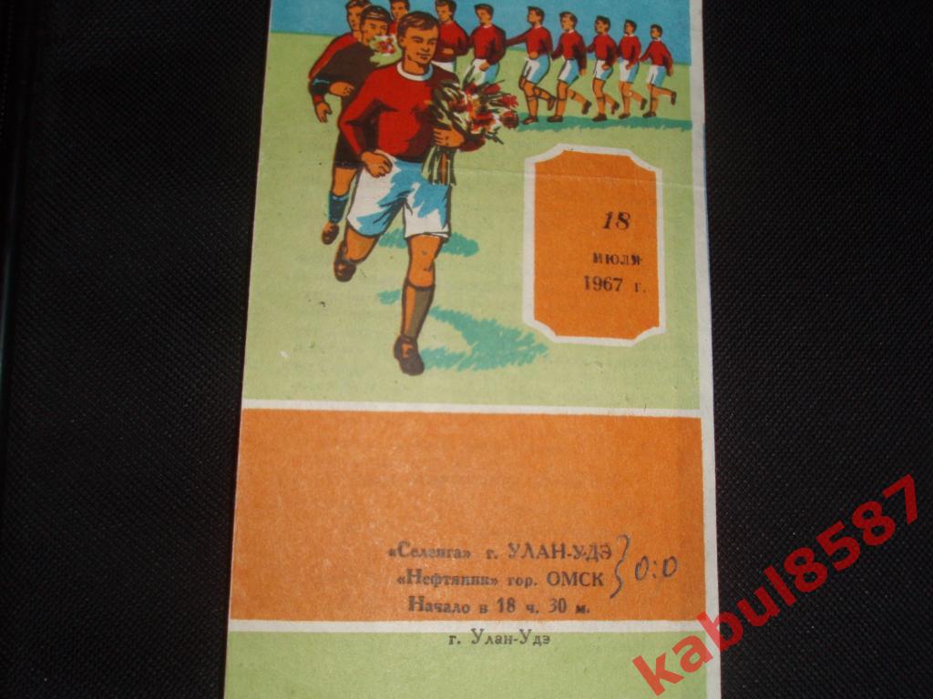 Селенга(Улан-Удэ)-Нефтяник(О мск) 18.07.1967г. Класс Б.