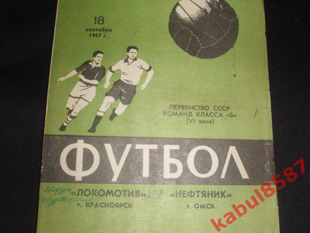 Локомотив(Красноярск)- Нефтяник( Омск) 18.09 1967г. Класс Б.