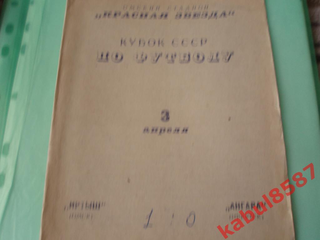 Иртыш (Омск)-Ангара (Иркутск) 03.04.1968г. Кубок СССР.