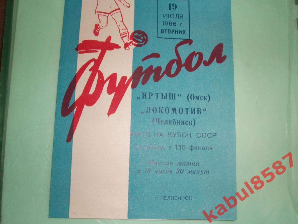 Локомотив(Челябинск)-Иртыш(О мск) 19.07.1966г. Кубок СССР