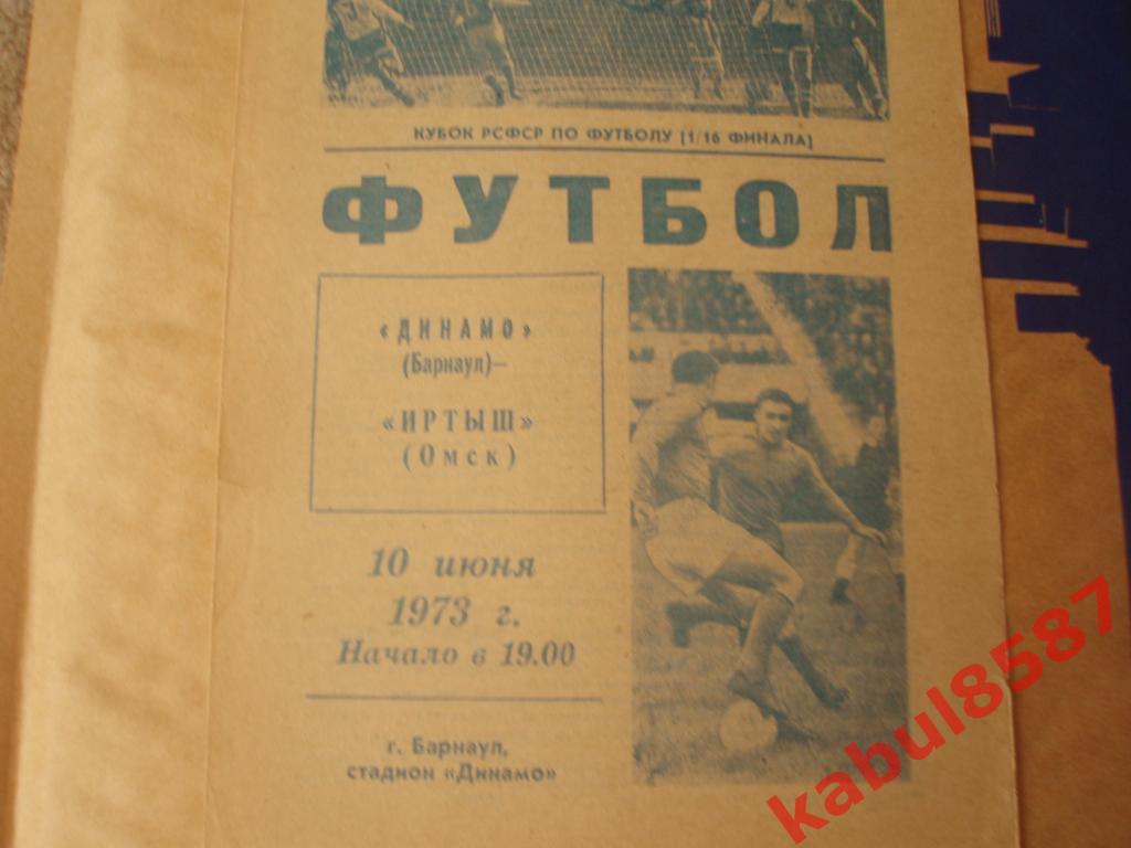 Динамо(Барнаул)-Иртыш(Омск) 10.06.1973г. Кубок РСФСР.