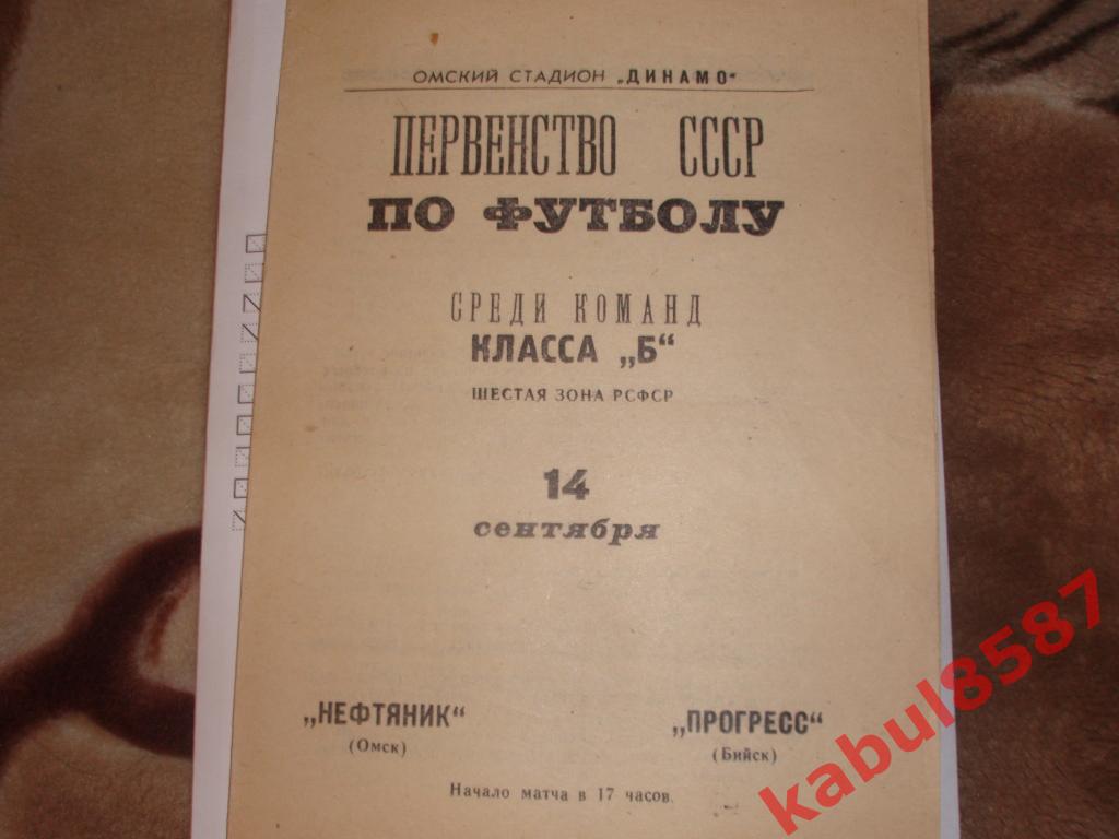 Нефтяник(Омск)-Прогресс(Бийс к) 14.09.1967г. Класс Б.