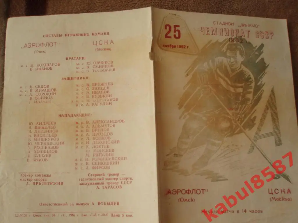 Спартак(Омск)- ЦСКА (Москва) 25.11.1962г.