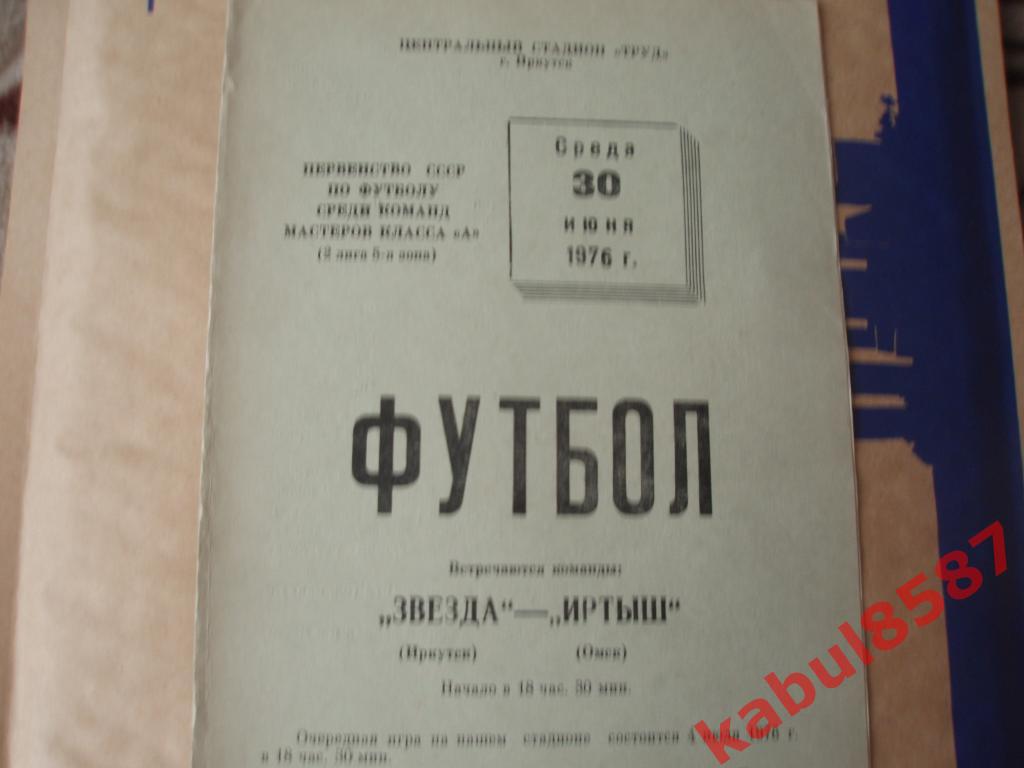 Звезда Иркутск-Иртыш Омск 30.06.1976г.