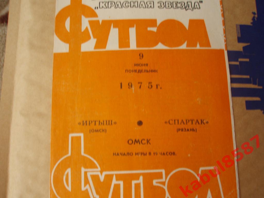 Иртыш(Омск)-Спартак(Рязань) 09.06.1975г.