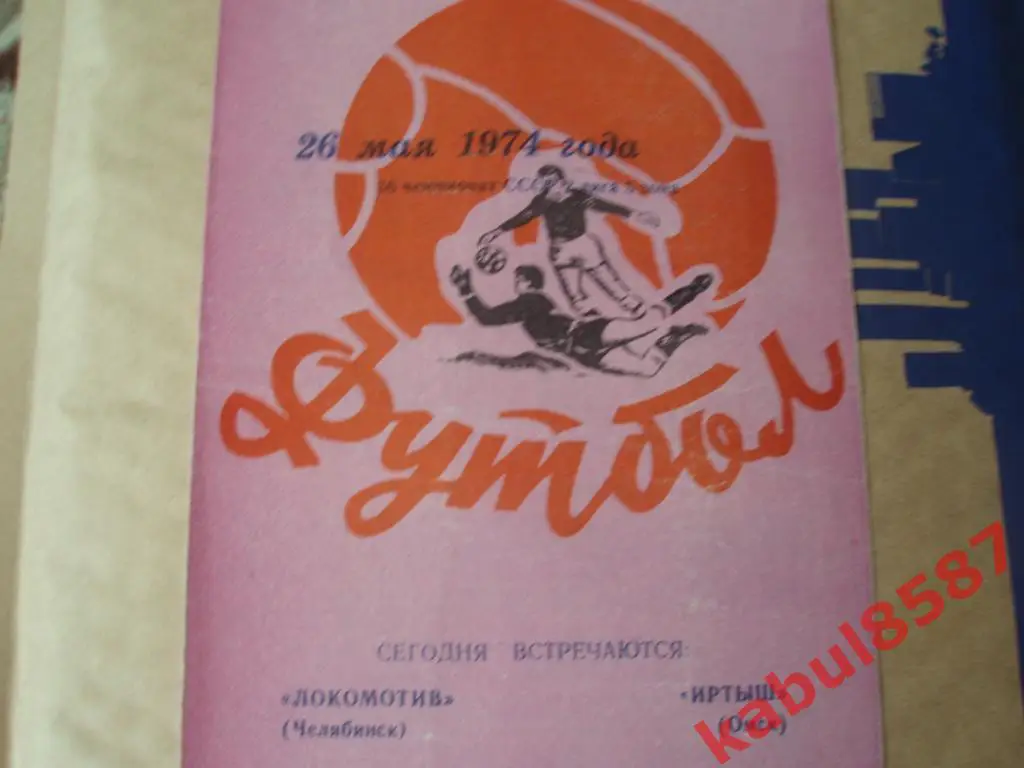 Локомотив Челябинск-Иртыш Омск 26.05.1974г.