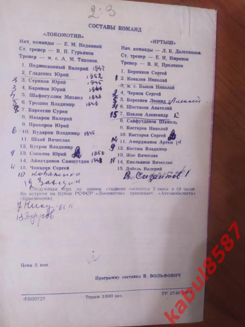 Локомотив Челябинск-Иртыш Омск 26.05.1974г. 1