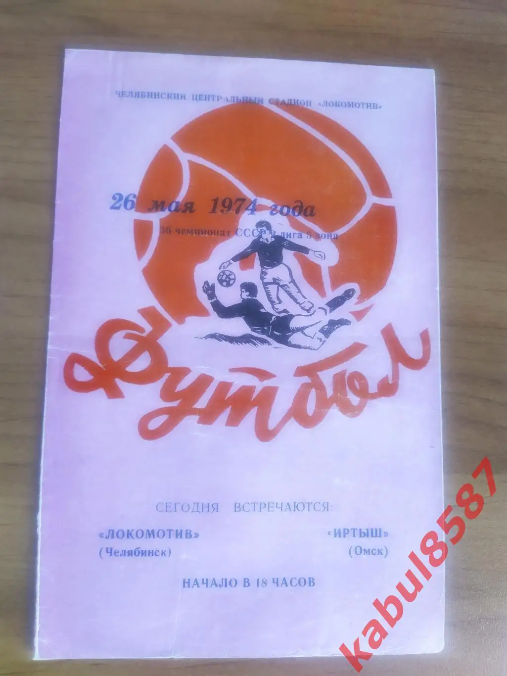 Локомотив Челябинск-Иртыш Омск 26.05.1974г. 2