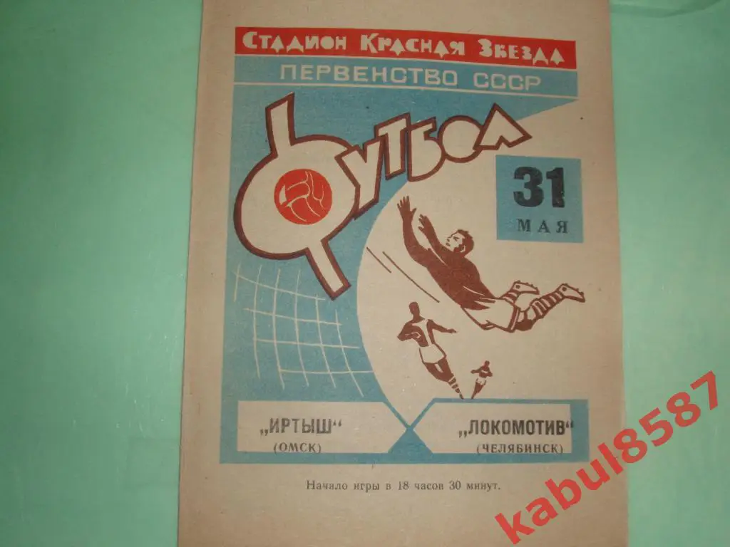Иртыш(Омск) -Локомотив(Челябинск) 31.05.1969г.
