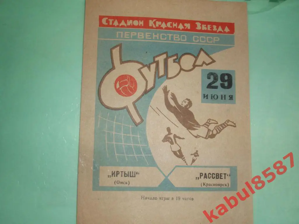 Иртыш(Омск) -Рассвет(Красноярск) 29.06.1969г.