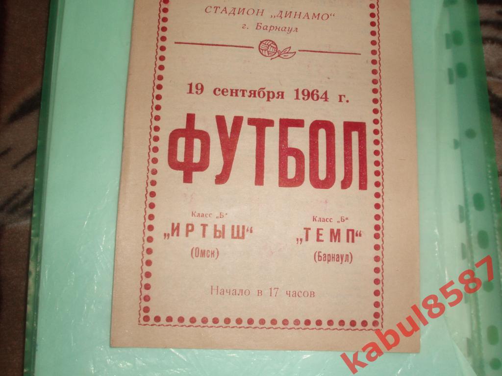 Темп(Барнаул)-Иртыш(Омск) 19.09.1964г.