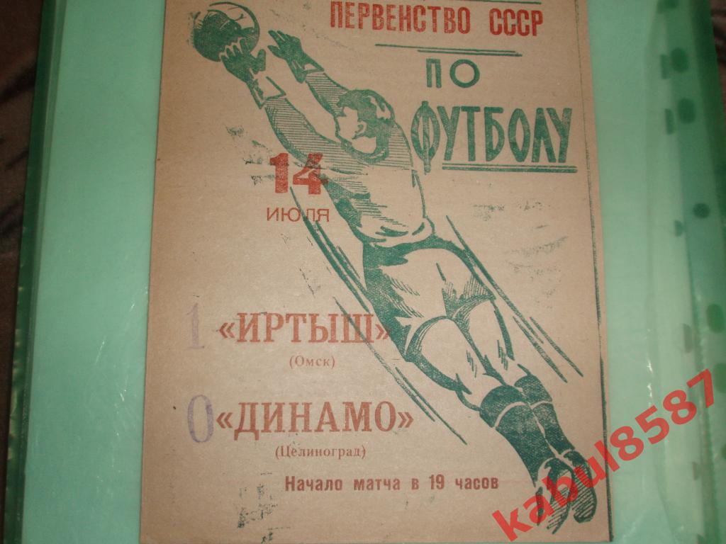 Иртыш(Омск) -Динамо(Целиноград) 04.07.1965г.