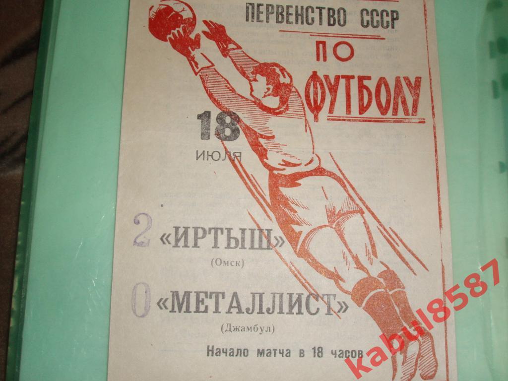 Иртыш(Омск) -Металлист(Джамбул) 18.07.1965г.