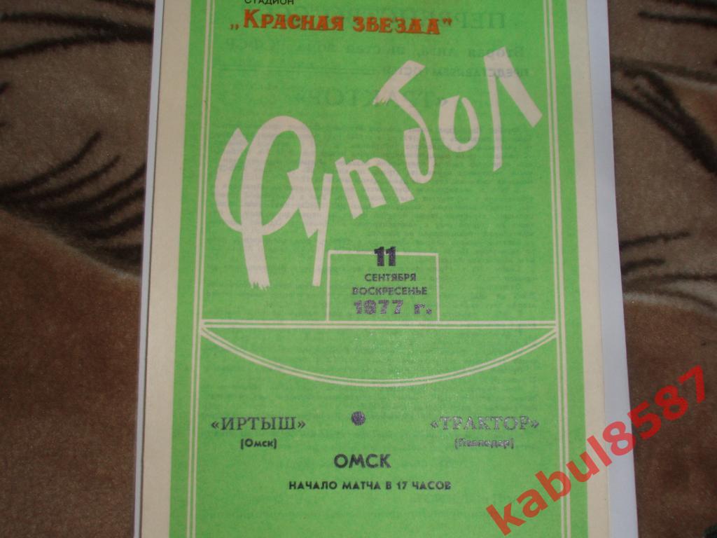 Иртыш(Омск) -Трактор(Павлодар) 11.09.1977г.