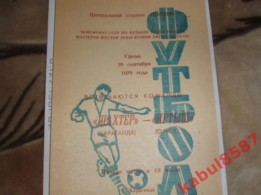 Шахтёр Караганда-Иртыш Омск 20.09.1978г.