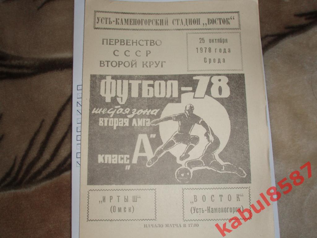 Восток Усть-Каменогорск -Иртыш 25.10.1978г.