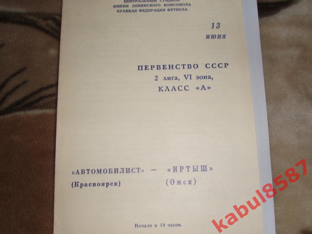 Автомобилист Красноярск -Иртыш Омск 13.06.1979г.