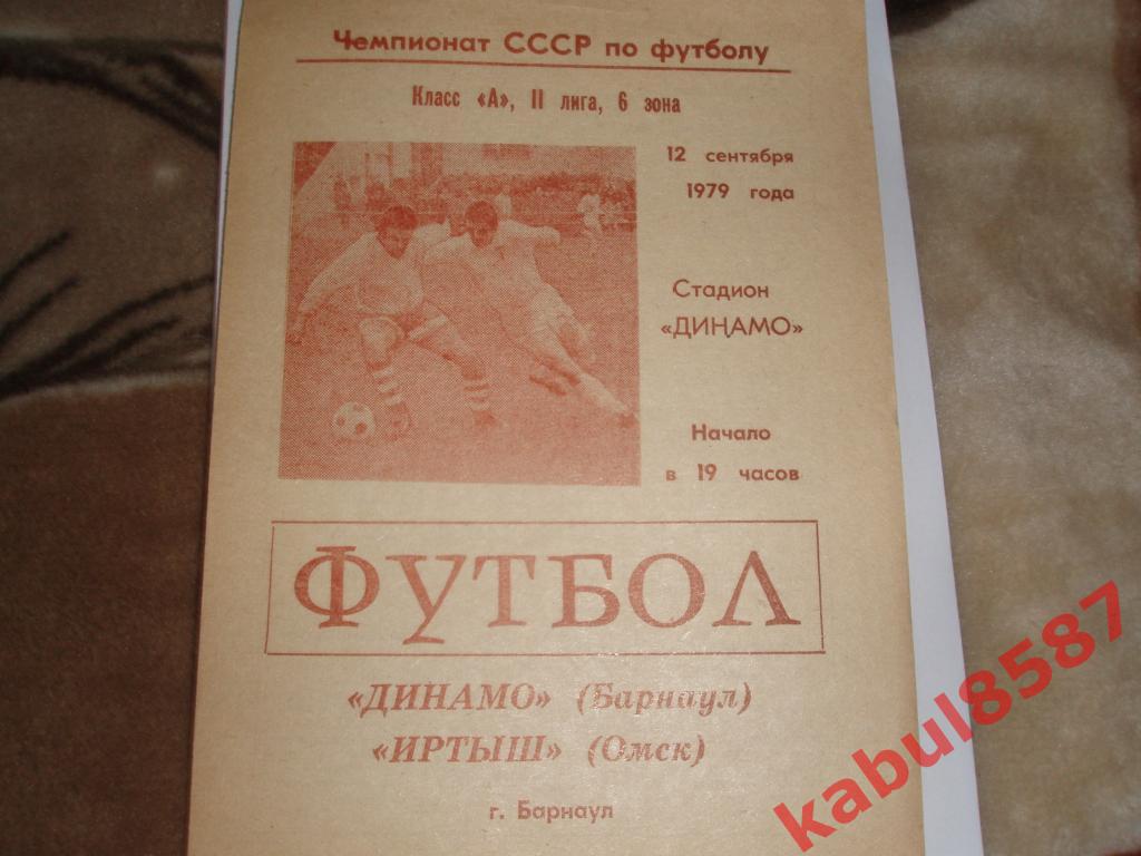 Динамо Барнаул -Иртыш Омск 12.09.1979г.