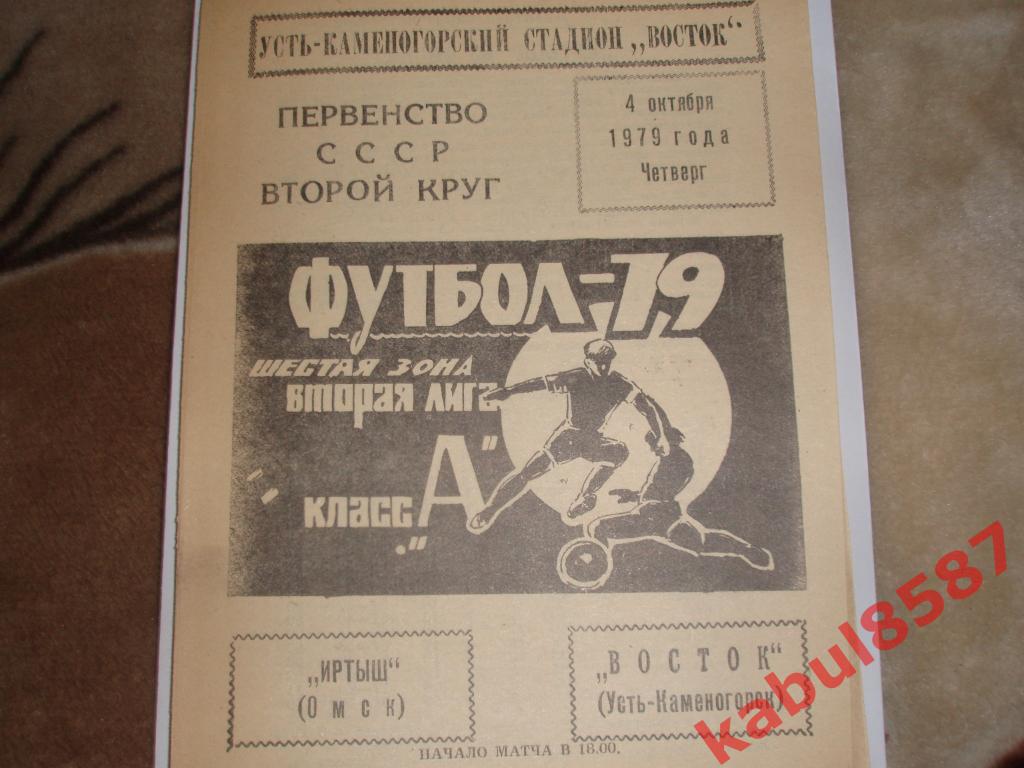 Восток Усть-Каменогорск 04.10.1979г.