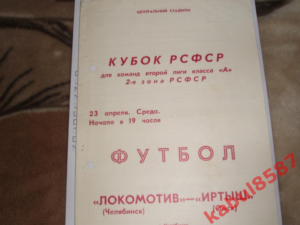 Локомотив Челябинск-Иртыш Омск 23.04.1980г. Кубок РСФСР.