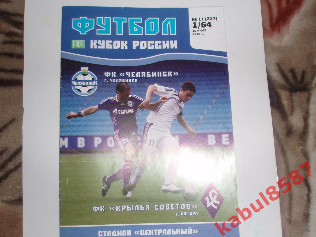 ФК Челябинск-Крылья Советов Самара 15.07.2009г. Кубок России.