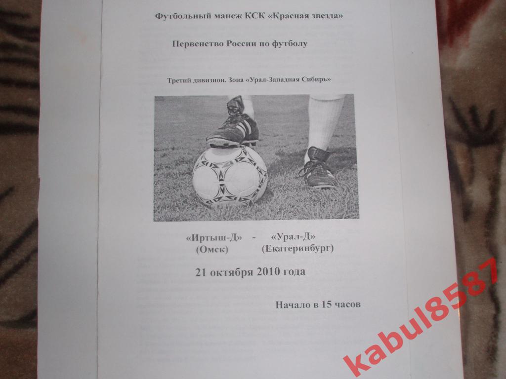 Иртыш -Д-Урал-Д Екатеринбург 21.10.2010г.