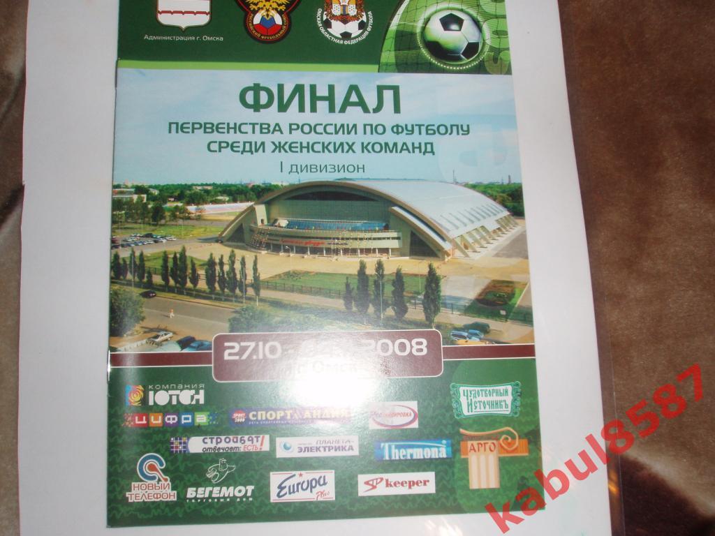 Финал России. 1 дивизион(женщины) 27.10.-04.11.2008г. Омск.